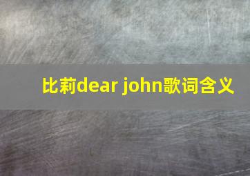 比莉dear john歌词含义